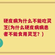 硬皮病为什么不能吃灵芝(为什么硬皮病病患者不能食用灵芝？)