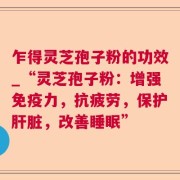 乍得灵芝孢子粉的功效_“灵芝孢子粉：增强免疫力，抗疲劳，保护肝脏，改善睡眠”