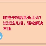 吃孢子粉后舌头上火？试试这几招，轻松解决不适