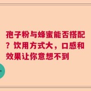 孢子粉与蜂蜜能否搭配？饮用方式大，口感和效果让你意想不到