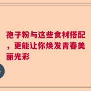 孢子粉与这些食材搭配，更能让你焕发青春美丽光彩