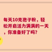 每天10克孢子粉，轻松开启活力满满的一天，你准备好了吗？