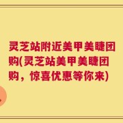 灵芝站附近美甲美睫团购(灵芝站美甲美睫团购，惊喜优惠等你来)