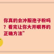 你真的会冲服孢子粉吗？看完让你大开眼界的正确方法”