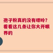 孢子粉真的没有嘌呤？看看这几条让你大开眼界的