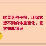 吃灵芝孢子粉，让你意想不到的体重变化，竟然如此惊讶