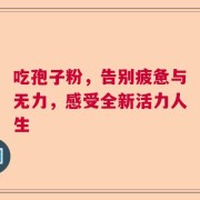 吃孢子粉，告别疲惫与无力，感受全新活力人生