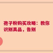 孢子粉购买攻略：教你识别真品，告别