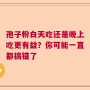 孢子粉白天吃还是晚上吃更有益？你可能一直都搞错了