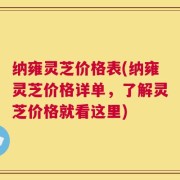 纳雍灵芝价格表(纳雍灵芝价格详单，了解灵芝价格就看这里)
