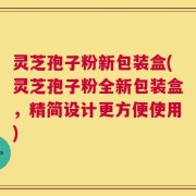 灵芝孢子粉新包装盒(灵芝孢子粉全新包装盒，精简设计更方便使用)