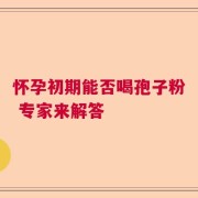怀孕初期能否喝孢子粉 专家来解答