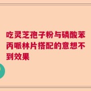 吃灵芝孢子粉与磷酸苯丙哌林片搭配的意想不到效果