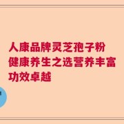 人康品牌灵芝孢子粉 健康养生之选营养丰富功效卓越