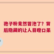 孢子粉竟然冒泡了？背后隐藏的让人目瞪口呆