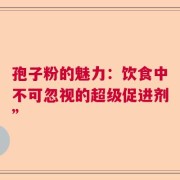 孢子粉的魅力：饮食中不可忽视的超级促进剂”
