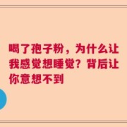 喝了孢子粉，为什么让我感觉想睡觉？背后让你意想不到