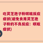 吃灵芝孢子粉暝眩反应症状(避免食用灵芝孢子粉的不良反应：暝眩症状)