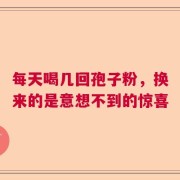 每天喝几回孢子粉，换来的是意想不到的惊喜
