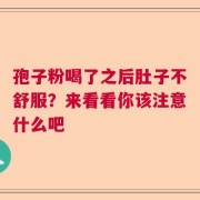 孢子粉喝了之后肚子不舒服？来看看你该注意什么吧