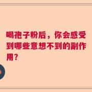 喝孢子粉后，你会感受到哪些意想不到的副作用？