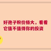 好孢子粉价格大，看看它值不值得你的投资