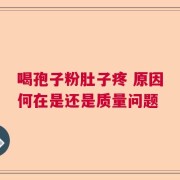 喝孢子粉肚子疼 原因何在是还是质量问题