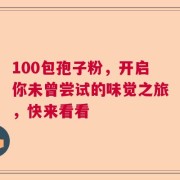 100包孢子粉，开启你未曾尝试的味觉之旅，快来看看