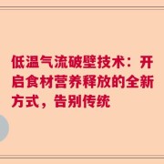 低温气流破壁技术：开启食材营养释放的全新方式，告别传统