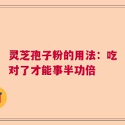 灵芝孢子粉的用法：吃对了才能事半功倍
