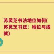 苏灵芝书法地位如何(苏灵芝书法：地位与成就)