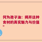 何为孢子油：揭开这种食材的真实魅力与价值”