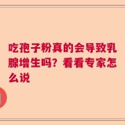 吃孢子粉真的会导致乳腺增生吗？看看专家怎么说