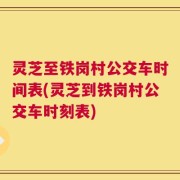 灵芝至铁岗村公交车时间表(灵芝到铁岗村公交车时刻表)