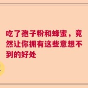 吃了孢子粉和蜂蜜，竟然让你拥有这些意想不到的好处