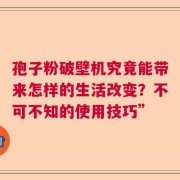 孢子粉破壁机究竟能带来怎样的生活改变？不可不知的使用技巧”