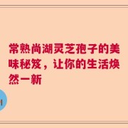 常熟尚湖灵芝孢子的美味秘笈，让你的生活焕然一新