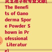 灵芝孢子粉专业文献(The Benefits of Ganoderma Spore Powder Shown in Professional Literature)