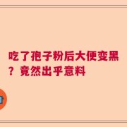 吃了孢子粉后大便变黑？竟然出乎意料