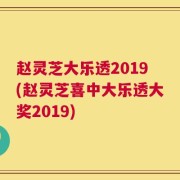 赵灵芝大乐透2019(赵灵芝喜中大乐透大奖2019)