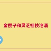 金樱子和灵芝桂枝泡酒