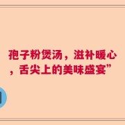 孢子粉煲汤，滋补暖心，舌尖上的美味盛宴”
