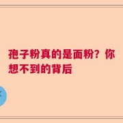 孢子粉真的是面粉？你想不到的背后