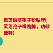 灵芝破壁孢子粉贴牌(灵芝孢子粉贴牌，功效独特)