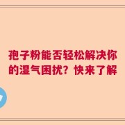 孢子粉能否轻松解决你的湿气困扰？快来了解