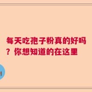 每天吃孢子粉真的好吗？你想知道的在这里