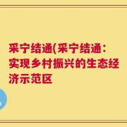 采宁结通(采宁结通：实现乡村振兴的生态经济示范区