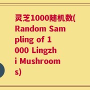 灵芝1000随机数(Random Sampling of 1000 Lingzhi Mushrooms)