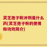 灵芝孢子粉冲剂是什么药(灵芝孢子粉的使用和功效简介)