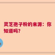 灵芝孢子粉的来源：你知道吗？